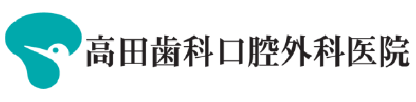 高田歯科口腔外科医院