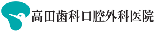高田歯科口腔外科医院