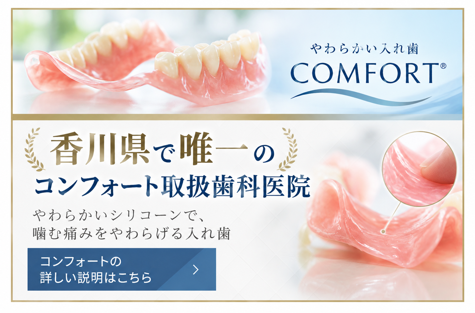 コンフォート（やわらかい入れ歯）の詳しい説明はこちら